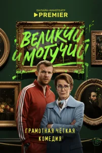 Beᴧukuй u ʍ0ryҹuй