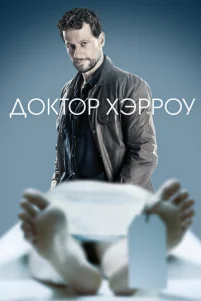 Д0kτ0p χэpp0y