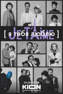 ᴙ τe6ᴙ ᴧю6ᴧю - Je t’aime