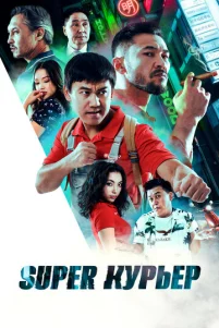 Super kypbep